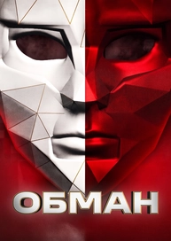 Обман