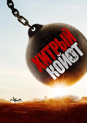 Хитрый койот (Трейлер)