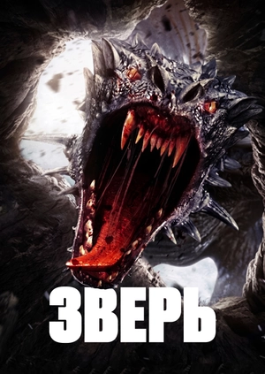 Зверь