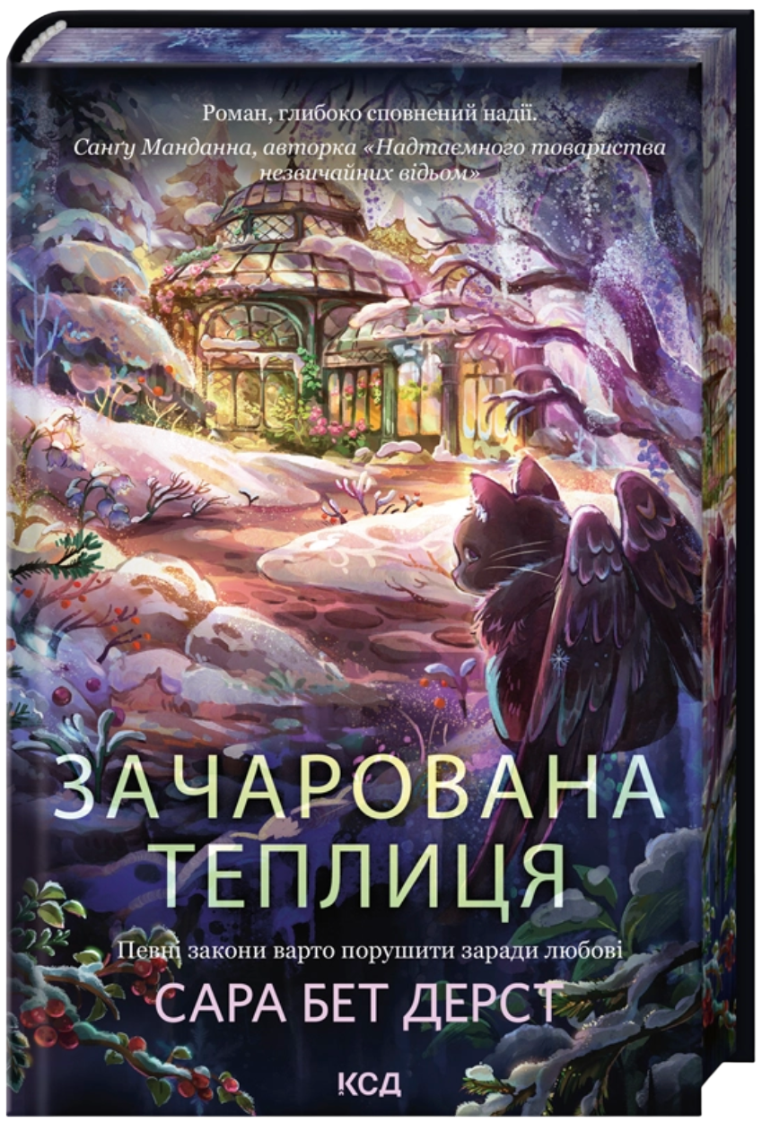 Зачарована теплиця