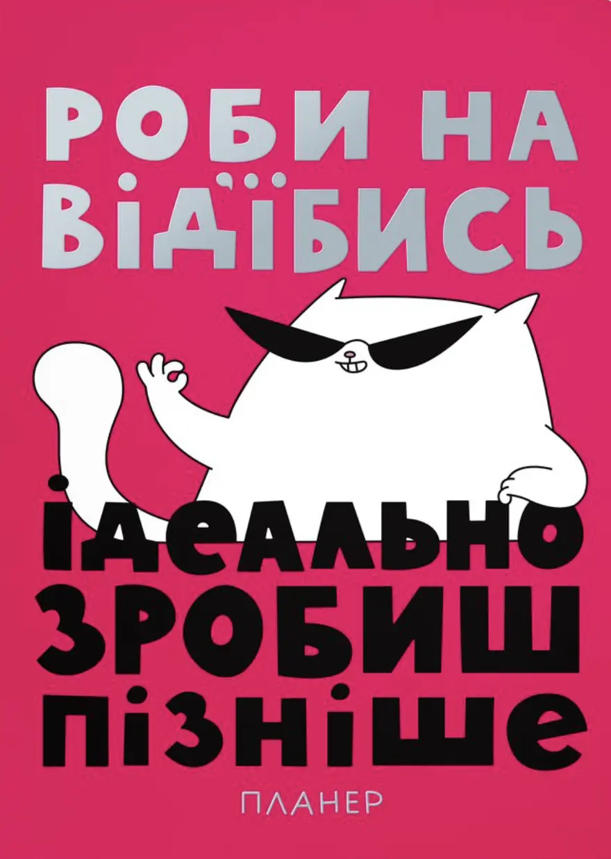 Обкладинка "Блокнот для планування «Просто роби»"