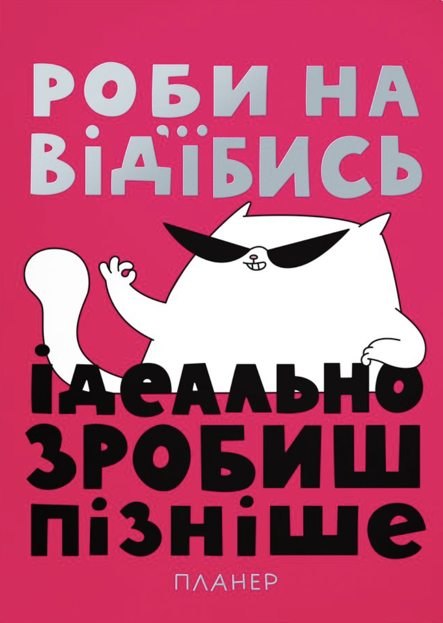 Блокнот для планування "Просто роби"