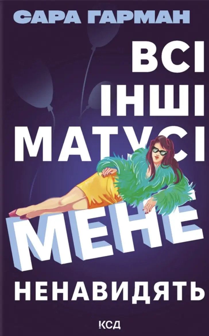 Обкладинка "Всі інші матусі мене ненавидять"