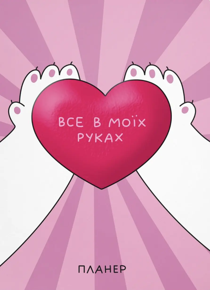Блокнот для планування «Все в моїх руках»