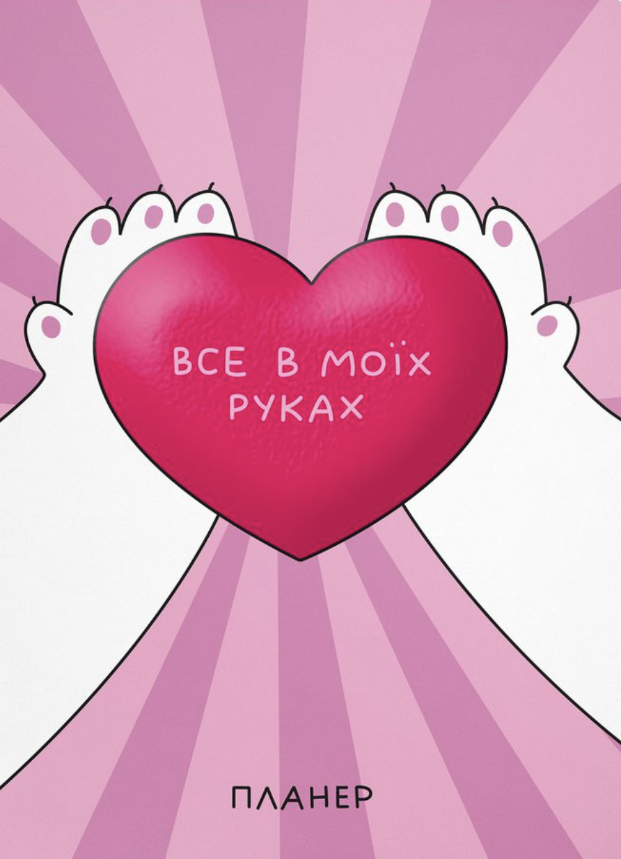 Блокнот для планування "Все в моїх руках"