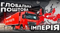 Нова пошта: як українська компанія конкурує з світовими гігантами логістики | Ціна держави