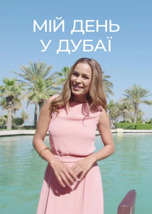 Мій день у Дубаї