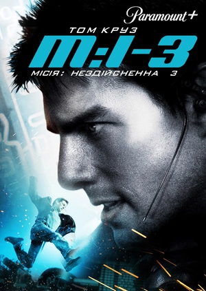 Місія: нездійсненна 3