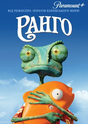Ранго