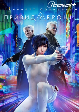 Привид у броні