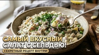 Картофельный салат с сельдью как в ресторане Простой рецепт, который удивит гостей