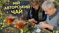 Авторський Чай Костянтина Грубича Від Бджілки моті