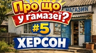 ПРО ЩО У ГАМАЗЕЇ? #5. Херсон