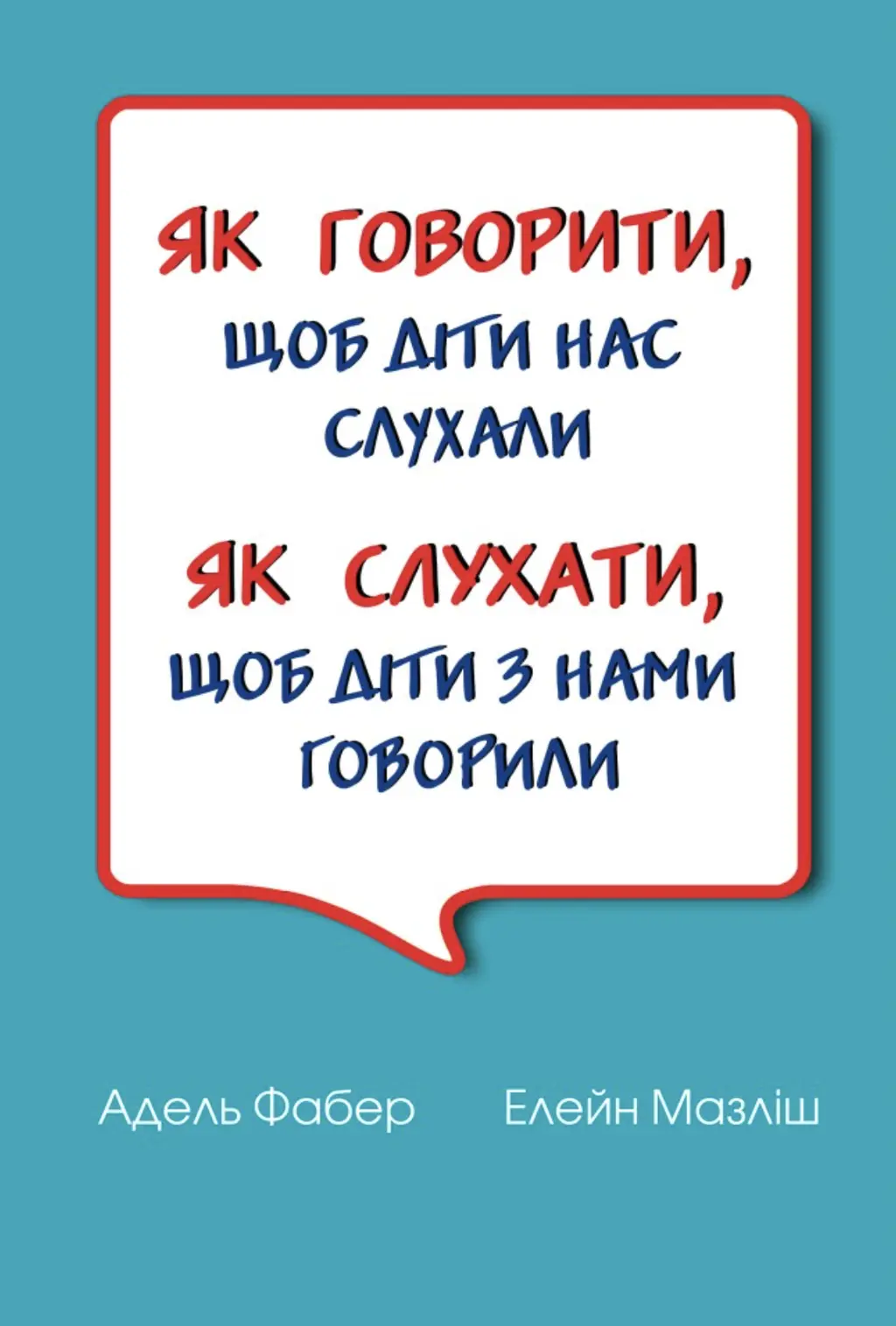 Обкладинка "Як говорити, щоб діти нас слухали. Як слухати, щоб діти з нами говорили (ТВЕРДА)"