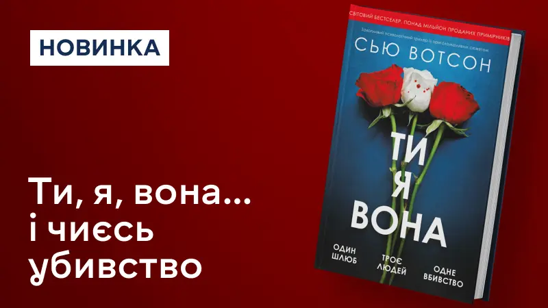 Ти, я, вона
