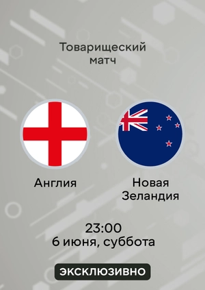 Англия — Новая Зеландия