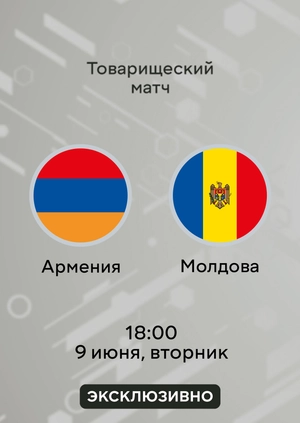 Армения — Молдова