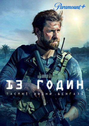 13 годин: Таємні воїни Бенгазі