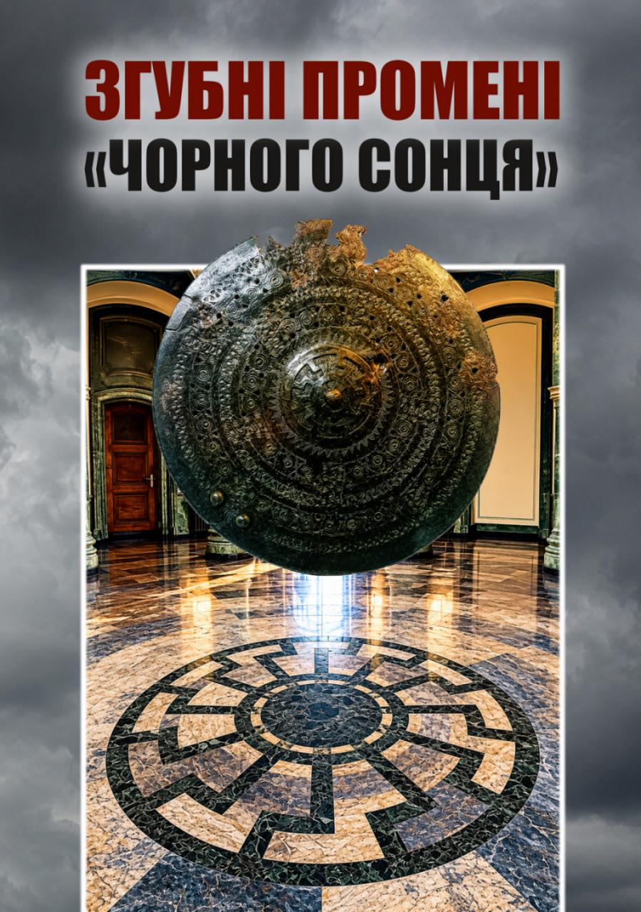 Згубні промені "Чорного сонця"