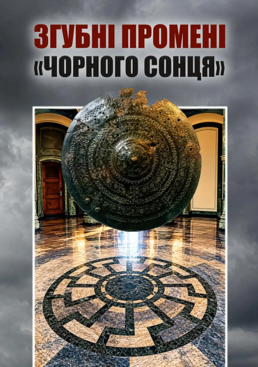 Згубні промені «Чорного сонця»