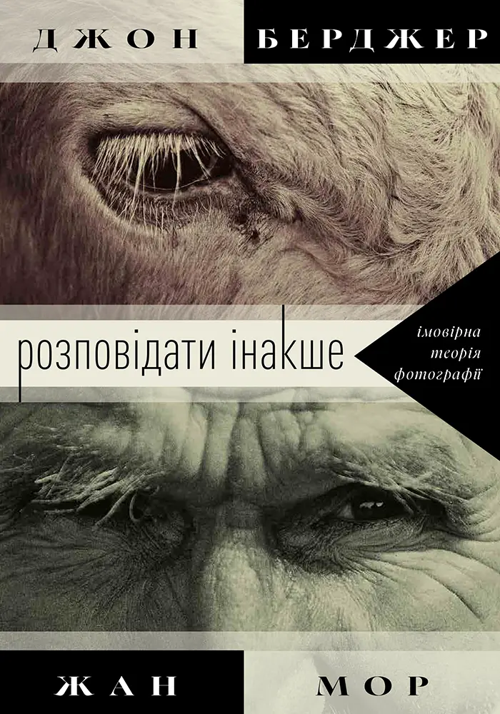 Розповідати інакше: імовірна теорія фотографії