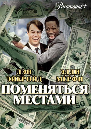 Поменяться местами