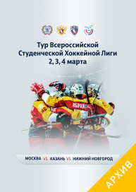 Тур Всероссийской Студенческой Хоккейной Лиги