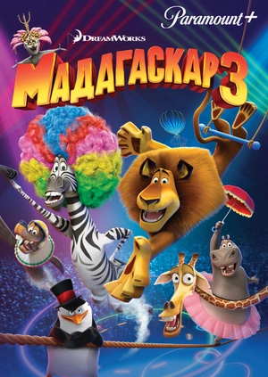 Мадагаскар 3