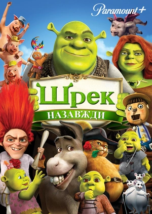 Шрек назавжди