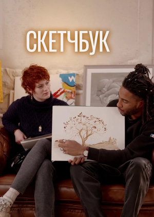 Скетчбук