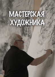 Мастерская художника