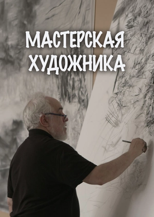 Мастерская художника
