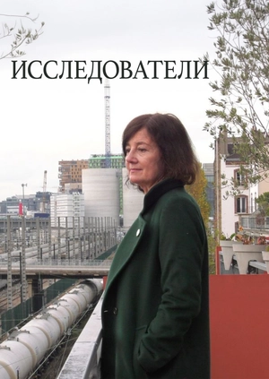 Исследователи