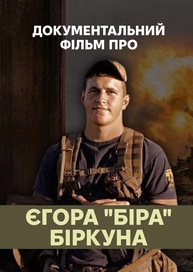 Документальний фільм про Єгора "Біра" Біркуна