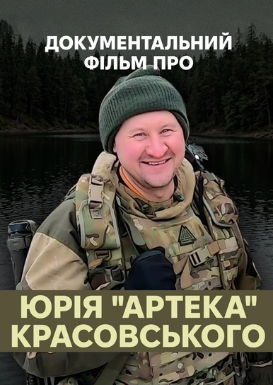 Документальний фільм про Юрія "Артека" Красовського