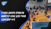 Гравці Дніпра провели майстер-клас для учнів СДЮСШОР №5