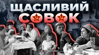 СССР — країна фальшивого щастя | The Документаліст