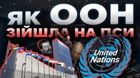 Як ООН перетворилась на імпотента: правда, яку приховують | The Документаліст