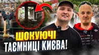 За лаштунками КИЄВА! СЕКРЕТНІ садиби та особняки міста! Разом із Сергієм Василюком