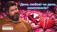 Валентина День - маркетинговий трюк чи святкування любові?