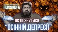 Занепад сил, втрачені можливості, невиправдані сподівання. Як не піддатися «осінній депресії».