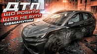 ДТП - що робити щоб не бути ОБМАНУТИМ