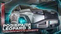 Розібрали Leopard 3. Побачили багато цікавого