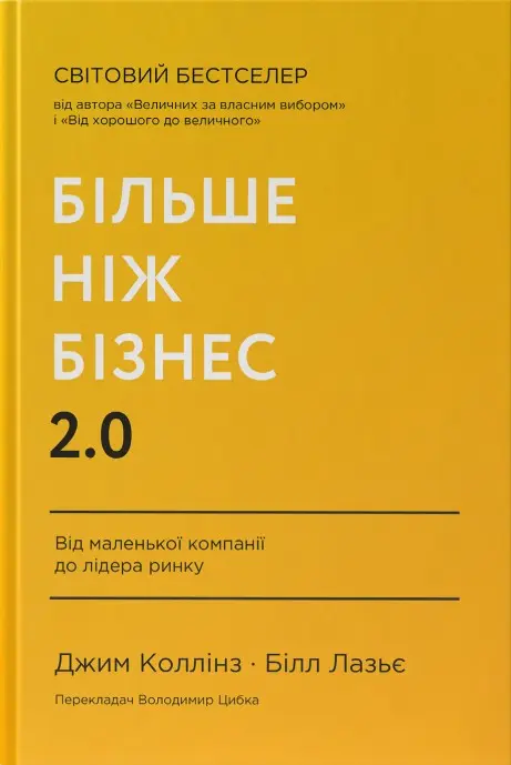 Обкладинка "Більше ніж бізнес 2.0. Від маленької компанії до лідера ринку"