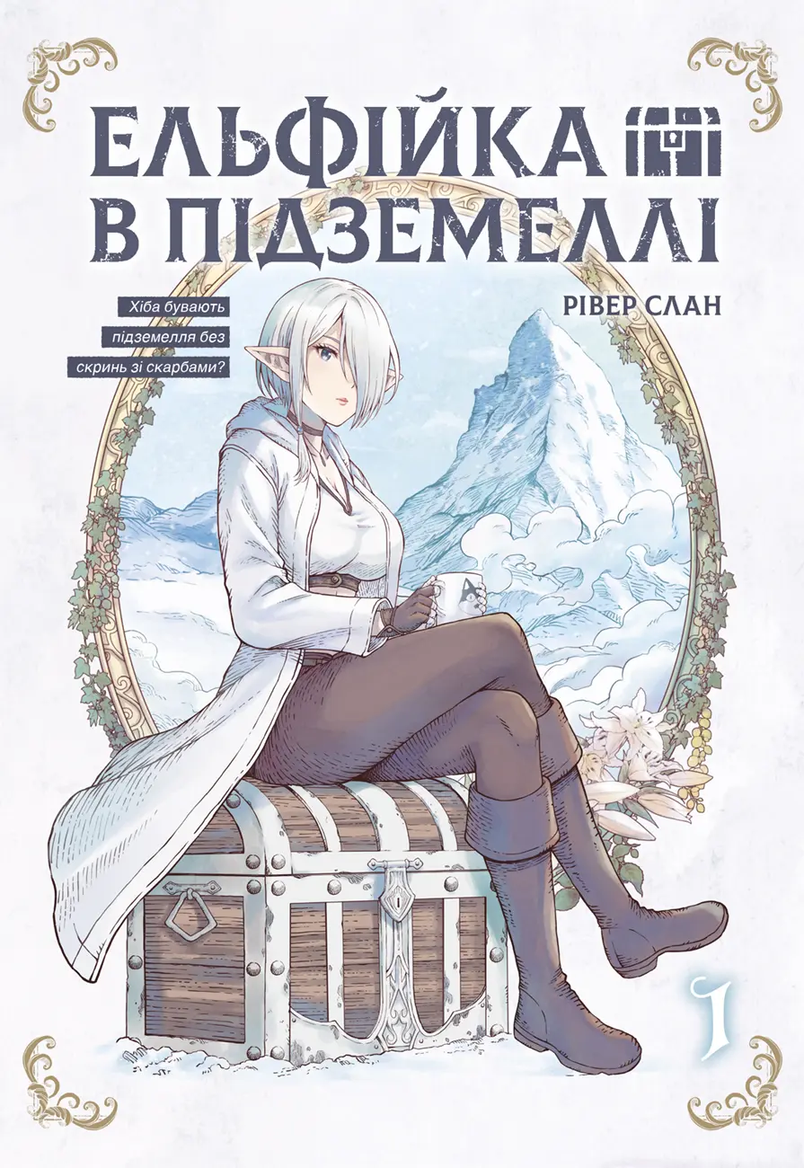 Ельфійка в підземеллі. Том 1