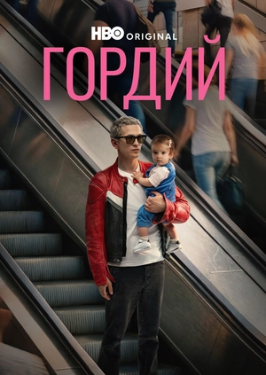 Гордий