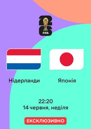 Нідерланди — Японія