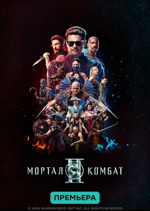 Мортал Комбат 2