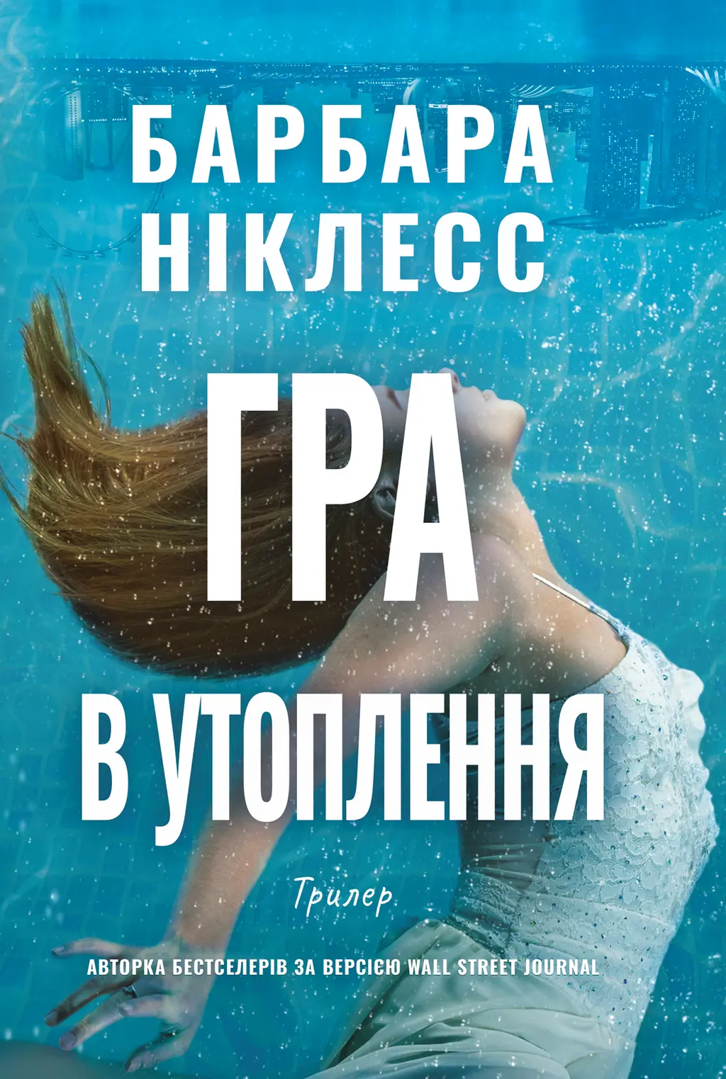 Обкладника "Гра в утоплення" Обкладинка "Гра в утоплення"