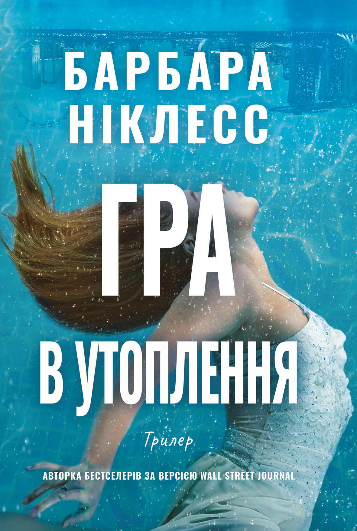 Гра в утоплення